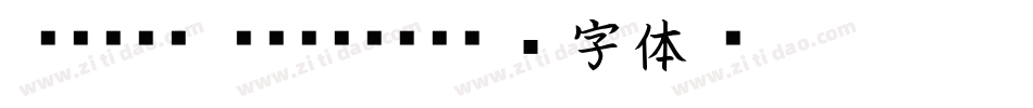 outai kaisho字体转换